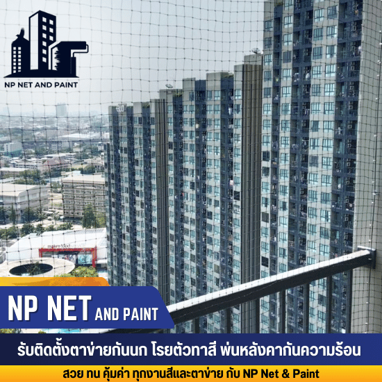 บริการติดตั้งตาข่ายกันนก
