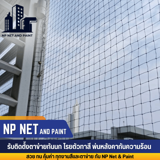 รับติดตั้งตะแกรงกันนก รับติดตั้งตะแกรงกันนก