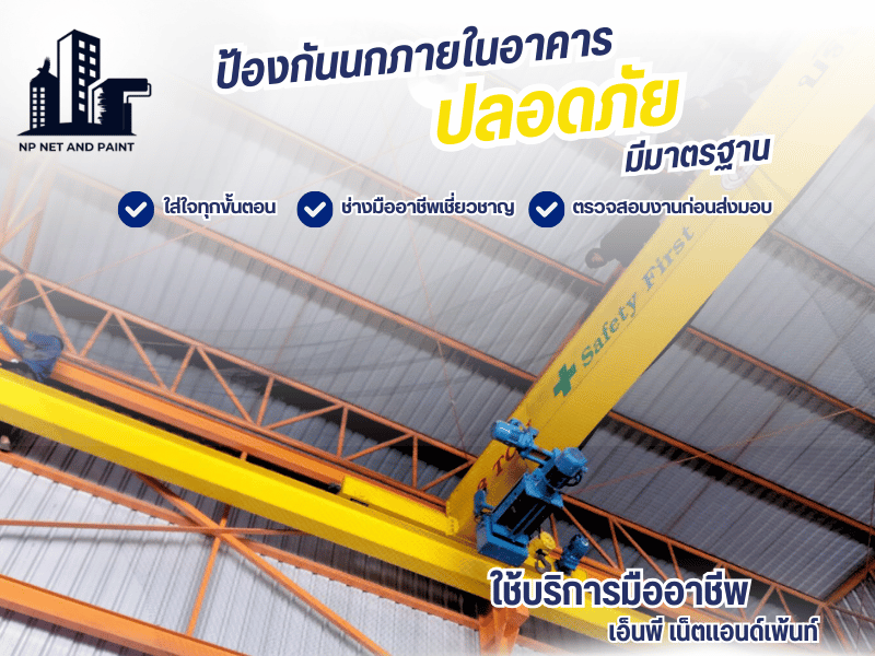 รับติดตั้งตาข่ายป้องกันนก