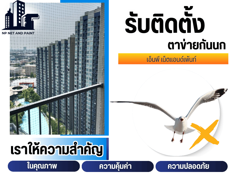 รับติดตั้งตาข่ายกันนก