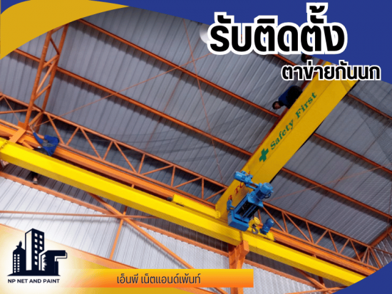 รับติดตั้งตาข่ายกันนก