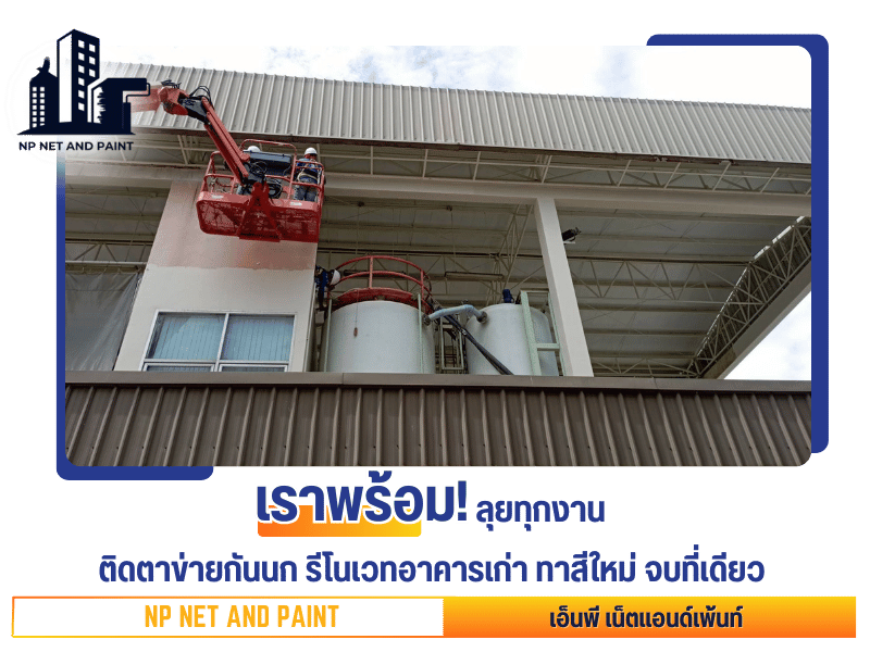 รับติดตั้งตาข่ายกันนกกรุงเทพ