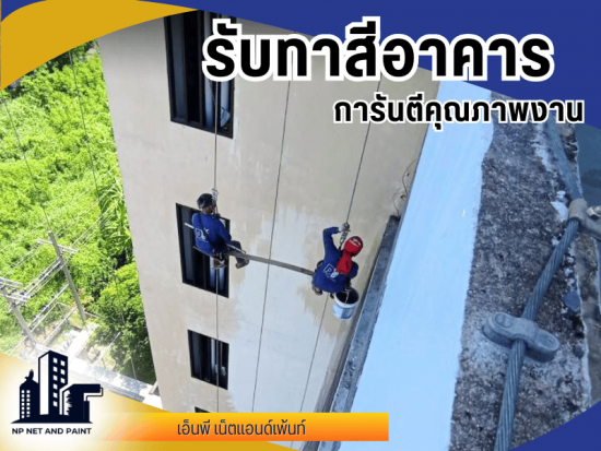 รับทาสีอาคาร การันตีคุณภาพงาน