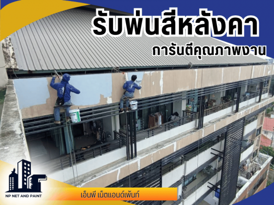 รับพ่นสีหลังคา การันตีคุณภาพงาน